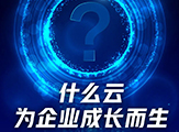 成長密碼：“金蝶云·星空8.0”攜手“五力成長飛輪”震撼來襲
