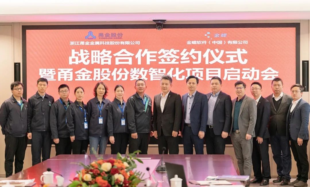金蝶云·星空簽約制造500強甬金股份,助力金屬行業(yè)領(lǐng)軍企業(yè)數(shù)字化轉(zhuǎn)型