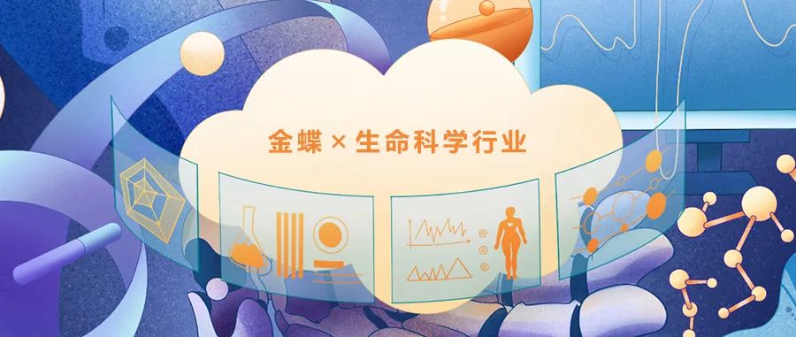 金蝶攜手“燈塔”企業，共創生命科學行業新動能