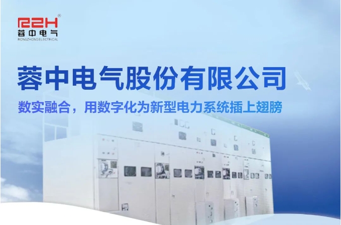 蓉中電氣：數(shù)實融合，用數(shù)字化為新型電力系統(tǒng)插上翅膀