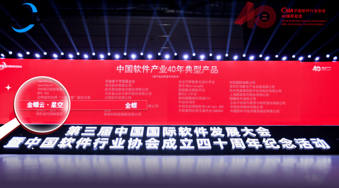 金蝶云·星空榮獲“中國軟件產(chǎn)業(yè)40年典型產(chǎn)品”！